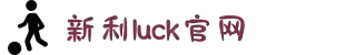 新利luck(中国区)-官方网站